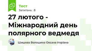 27 лютого - Міжнародний день полярного ведмедя