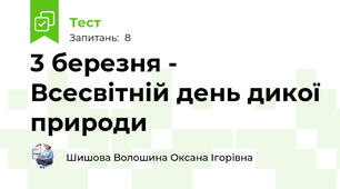 3 березня - Всесвітній день дикої природи