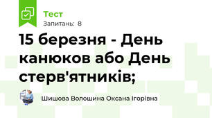 15 березня - День канюков або День стерв'ятників;