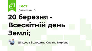 20 березня - Всесвітній день Землі;