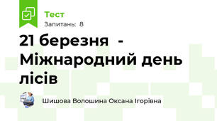 21 березня  - Міжнародний день лісів