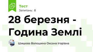 28 березня - Година Землі