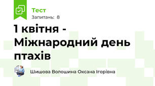 1 квітня - Міжнародний день птахів