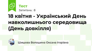 18 квітня - Український День навколишнього середовища (День довкілля)