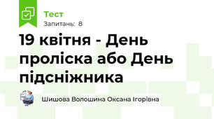 19 квітня - День проліска або День підсніжника