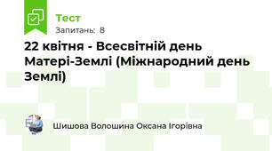 22 квітня - Всесвітній день Матері-Землі (Міжнародний день Землі)