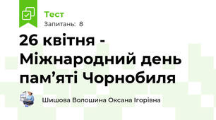 26 квітня - Міжнародний день пам’яті Чорнобиля