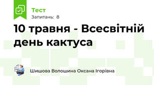10 травня - Всесвітній день кактуса