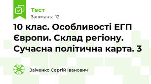 10 клас. Особливості ЕГП Європи. Склад регіону. Сучасна політична карта. 3