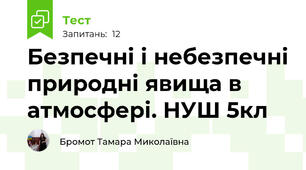 Безпечні і небезпечні природні явища в атмосфері. НУШ 5кл