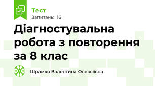 Діагностувальна робота з повторення за 8 клас