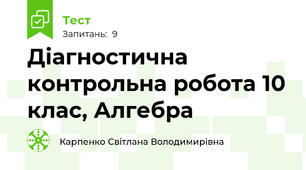 Діагностична контрольна робота 10 клас, Алгебра