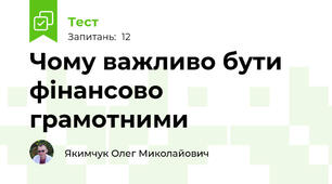 Чому важливо бути фінансово грамотними