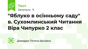 "Яблуко в осінньому саду" в. Сухомлинський Читання Віра Чипурко 2 клас
