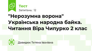 "Нерозумна ворона" Українська народна байка. Читання Віра Чипурко 2 клас