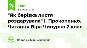 "Як берізка листя роздарувала" І. Прокопенко. Читання Віра Чипурко 2 клас