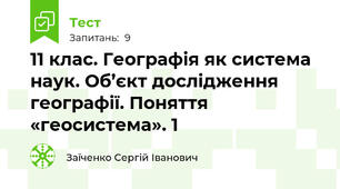 11 клас. Географія як система наук. Об’єкт дослідження географії. Поняття «геосистема». 1