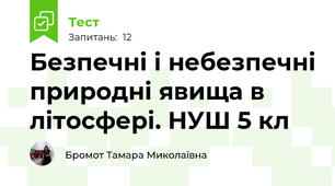 Безпечні і небезпечні природні явища в літосфері. НУШ 5 кл
