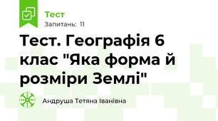 Тест. Географія 6 клас "Яка форма й розміри Землі"