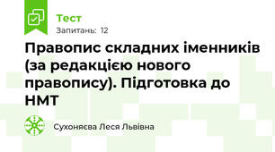 Правопис складних іменників (за редакцією нового правопису). Підготовка до НМТ