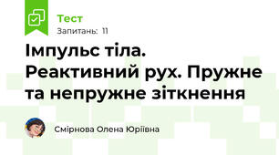 Імпульс тіла. Реактивний рух. Пружне та непружне зіткнення