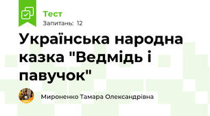 Українська народна казка "Ведмідь і павучок"