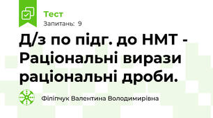 Д/з по підг. до НМТ - Раціональні вирази раціональні дроби.