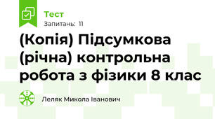 (Копія) Підсумкова (річна) контрольна робота з фізики 8 клас