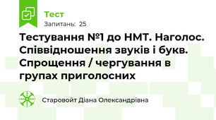 Тестування №1 до НМТ. Наголос. Співвідношення звуків і букв. Спрощення / чергування в групах приголосних 