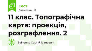 11 клас. Топографічна карта: проекція, розграфлення. 2