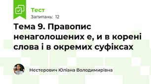 Тема 9. Правопис ненаголошених е, и в корені слова і в окремих суфіксах 
