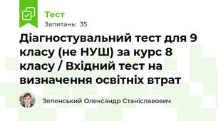 Діагностувальний тест для 9 класу (не НУШ) за курс 8 класу / Вхідний тест на визначення освітніх втрат