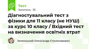 Діагностувальний тест з фізики для 11 класу (не НУШ) за курс 10 класу / Вхідний тест на визначення освітніх втрат