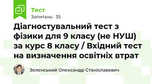 Діагностувальний тест з фізики для 9 класу (не НУШ) за курс 8 класу / Вхідний тест на визначення освітніх втрат