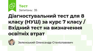 Діагностувальний тест для 8 класу (НУШ) за курс 7 класу / Вхідний тест на визначення освітніх втрат