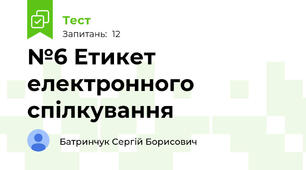 №6 Етикет електронного спілкування