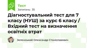 Діагностувальний тест для 7 класу (НУШ) за курс 6 класу / Вхідний тест на визначення освітніх втрат