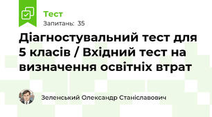 Діагностувальний тест для 5 класів / Вхідний тест на визначення освітніх втрат