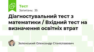 Діагностувальний тест з математики / Вхідний тест на визначення освітніх втрат