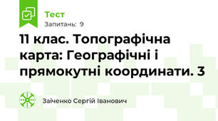 11 клас. Топографічна карта: Географічні і прямокутні координати. 3
