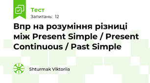 Впр на розуміння різниці між Present Simple / Present Continuous / Past Simple