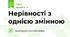 Нерівності з однією змінною