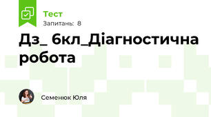 Дз_ 6кл_Діагностична робота