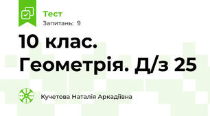 10 клас. Геометрія. Д/з 25