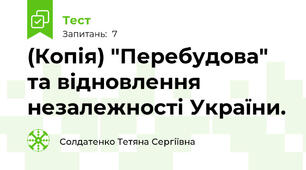 (Копія) "Перебудова" та відновлення незалежності України. 