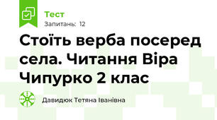 Стоїть верба посеред села. Читання Віра Чипурко 2 клас