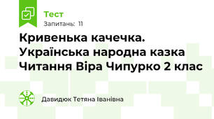 Кривенька качечка. Українська народна казка Читання Віра Чипурко 2 клас