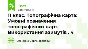 11 клас. Топографічна карта: Умовні позначення топографічних карт. Використання азимутів . 4