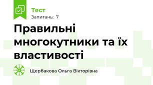 Правильні многокутники та їх властивості