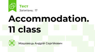 Accommodation. 11 class